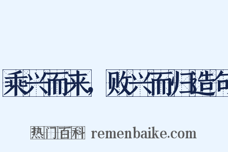 乘兴而来，败兴而归造句是什么意思的图片